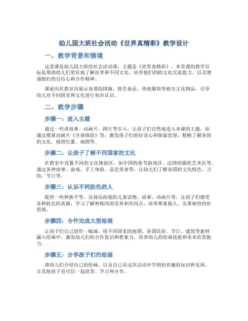 幼儿园大班社会活动《世界真精彩》教学设计【含教学反思】