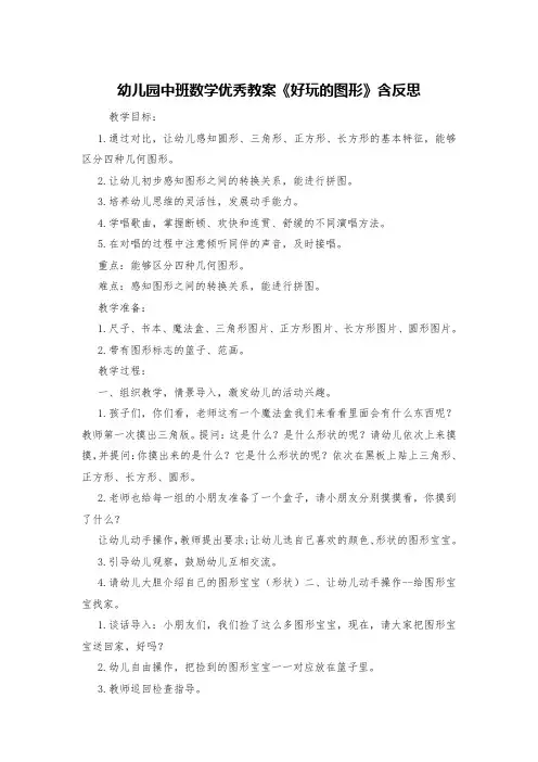 幼儿园中班数学优秀教案《好玩的图形》含反思