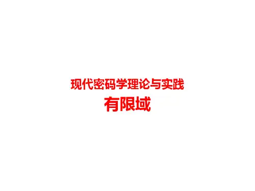 现代密码学理论与实践-有限域