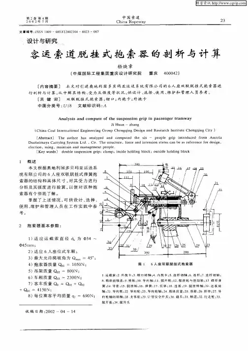 客运索道脱挂式抱索器的剖析与计算