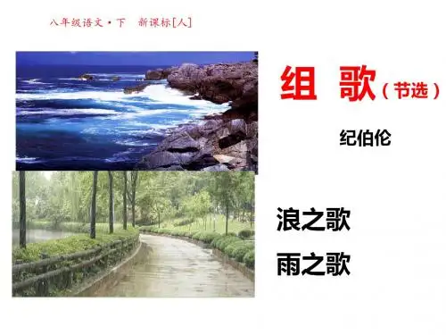 【最新】人教版八年级语文下册第二单元10 组歌精品课件