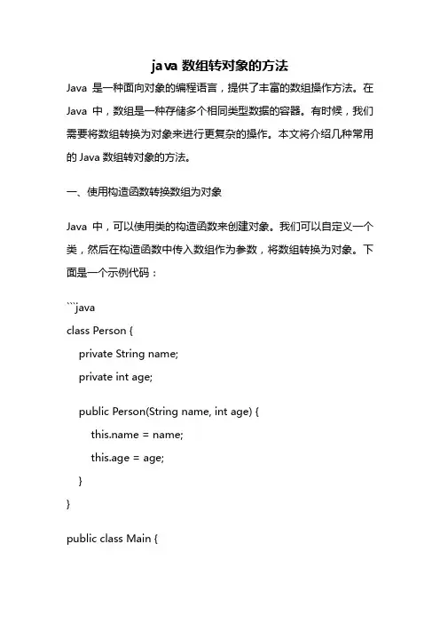 java数组转对象的方法