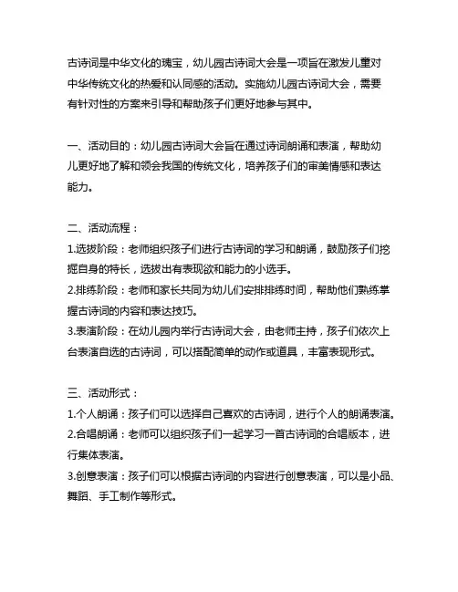 幼儿园古诗词大会实施方案