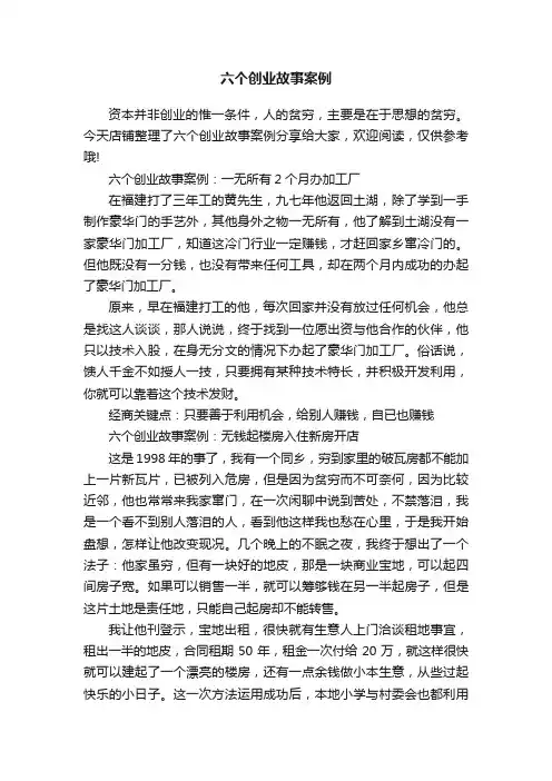 六个创业故事案例