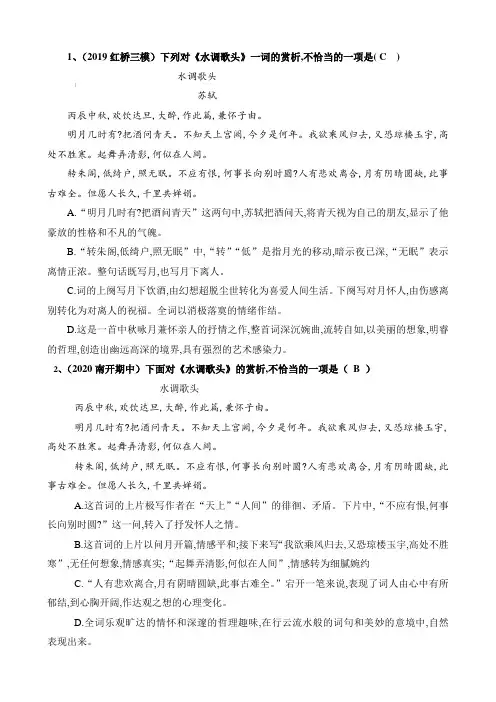 《水调歌头》中考试题汇编(选择题)