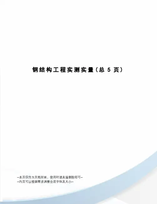 钢结构工程实测实量