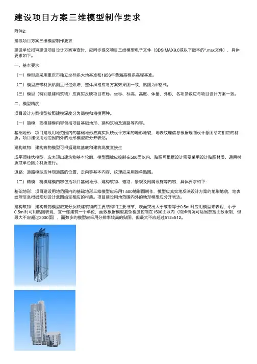 建设项目方案三维模型制作要求
