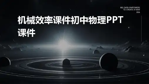 机械效率课件初中物理PPT课件