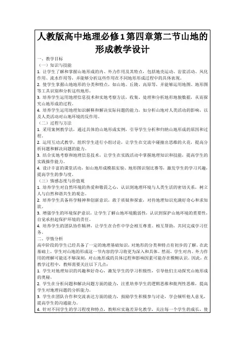 人教版高中地理必修1第四章第二节山地的形成教学设计