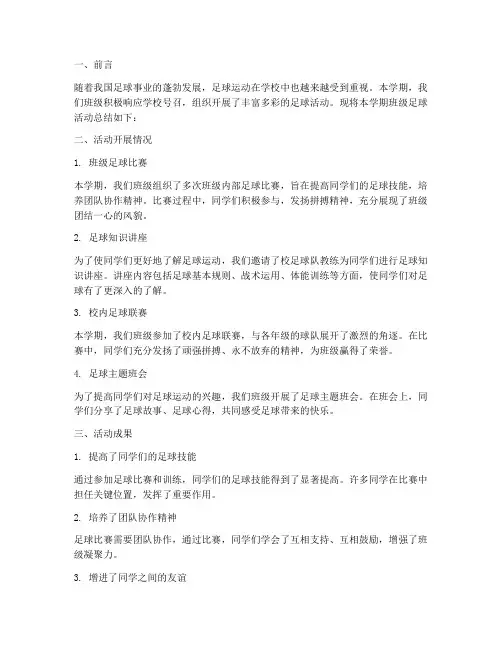 班级足球总结报告范文