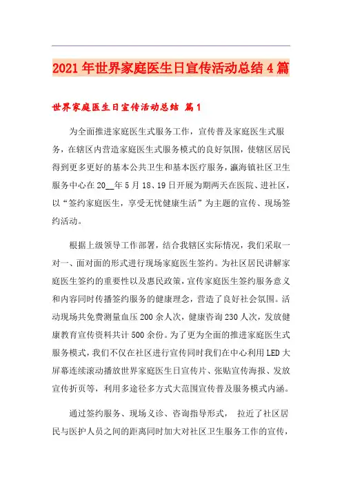2021年世界家庭医生日宣传活动总结4篇