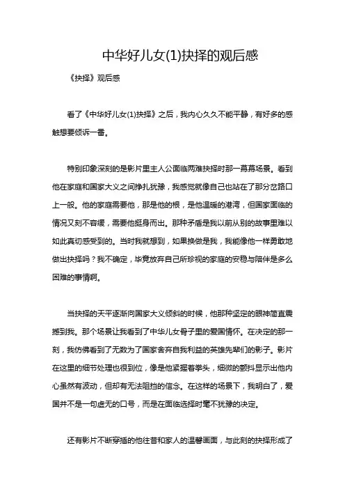 中华好儿女(1)抉择的观后感