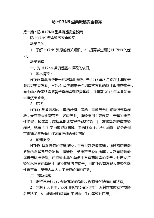 防H17N9型禽流感安全教案