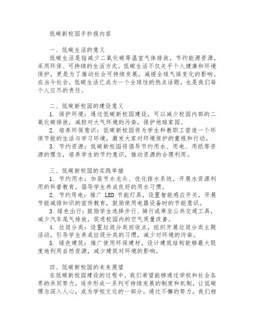 低碳新校园手抄报内容