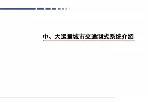大中运量城市交通各种制式系统介绍20190524