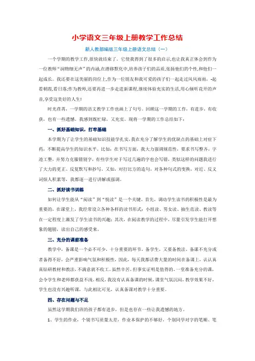 新人教部编版小学语文三年级上册教学工作总结(10篇)
