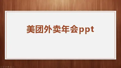 美团外卖年会ppt