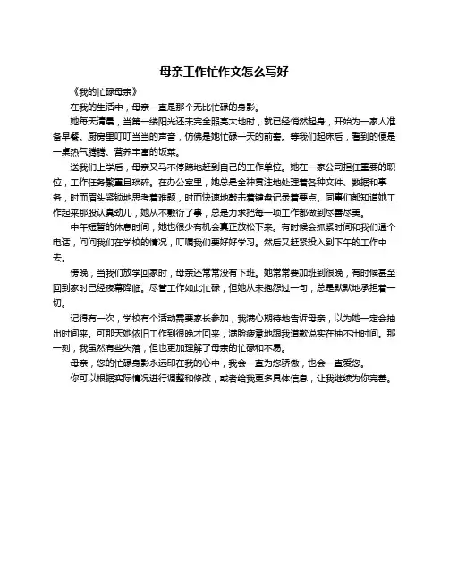 母亲工作忙作文怎么写好