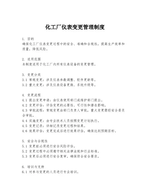 化工厂仪表变更管理制度