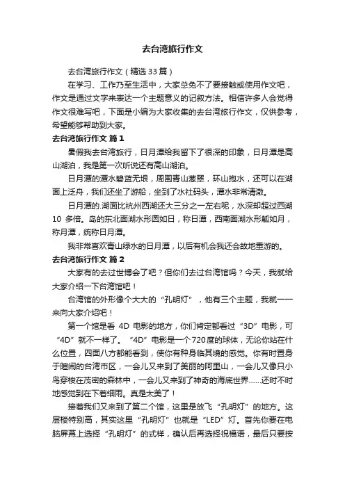 去台湾旅行作文（精选33篇）