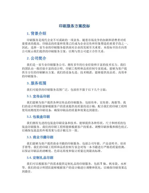 印刷服务方案投标