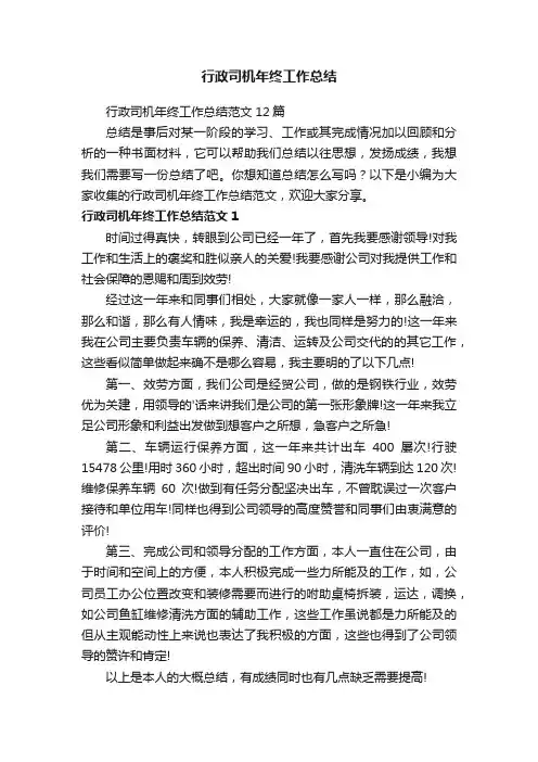 行政司机年终工作总结范文12篇