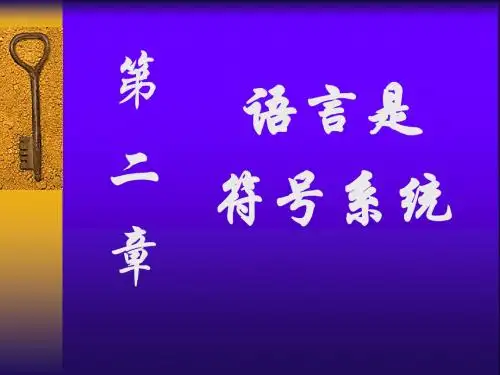 第四讲：第二章 语言是符号系统
