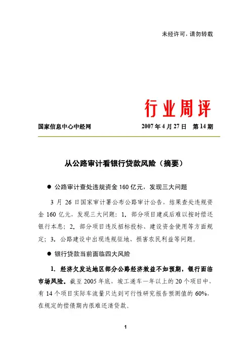 从公路审计看银行贷款风险(摘要)