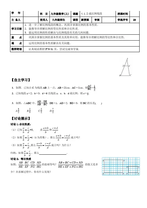北师大版九年级数学上册导学案设计：4.1.2 成比例线段