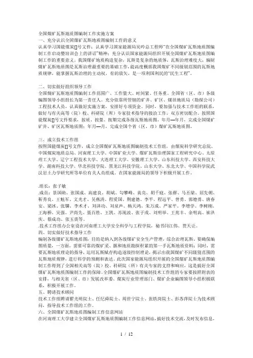 全国煤矿瓦斯地质图编制工作实施方案