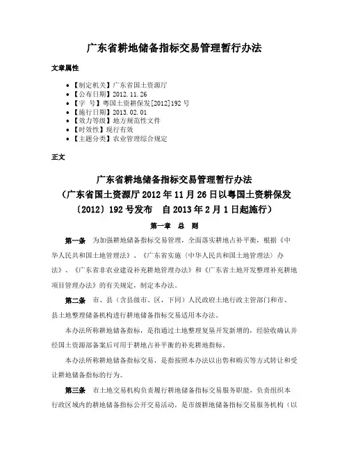 广东省耕地储备指标交易管理暂行办法