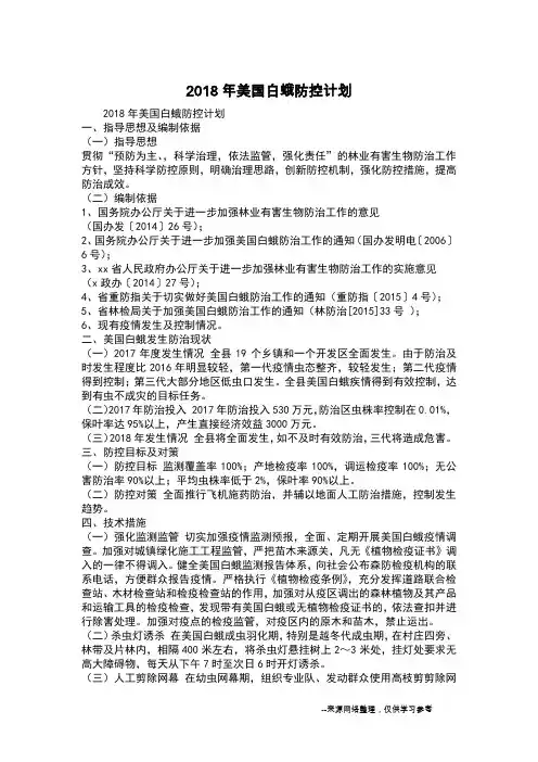 2018年美国白蛾防控计划