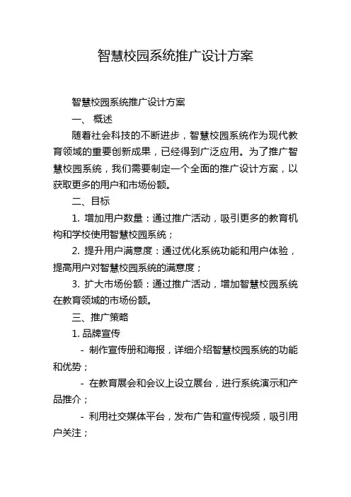 智慧校园系统推广设计方案