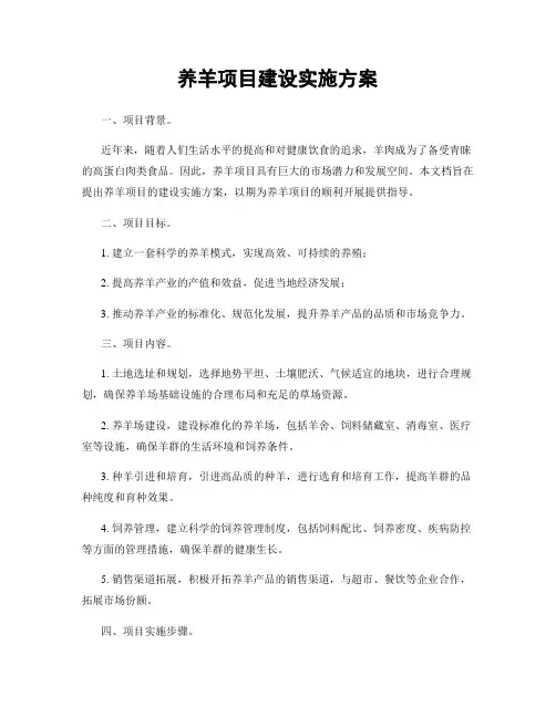 养羊项目建设实施方案
