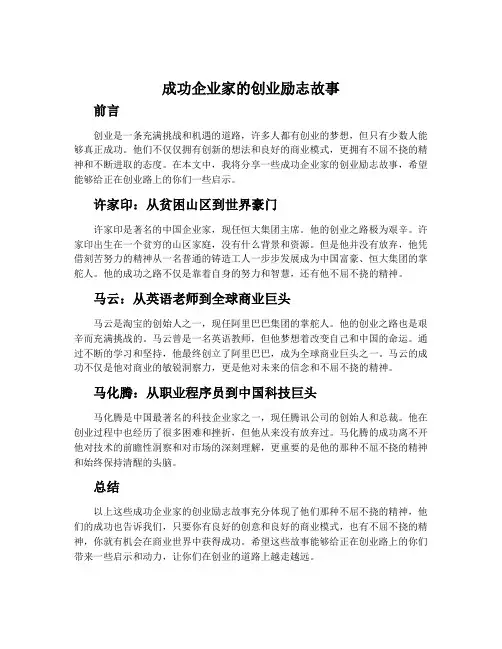 成功企业家的创业励志故事