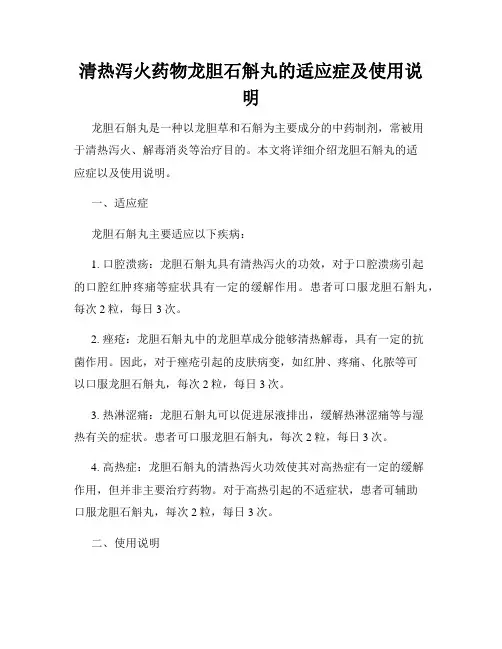 清热泻火药物龙胆石斛丸的适应症及使用说明