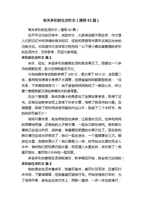 有关多彩的生活作文（通用42篇）