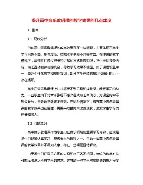 提升高中音乐歌唱课的教学效果的几点建议