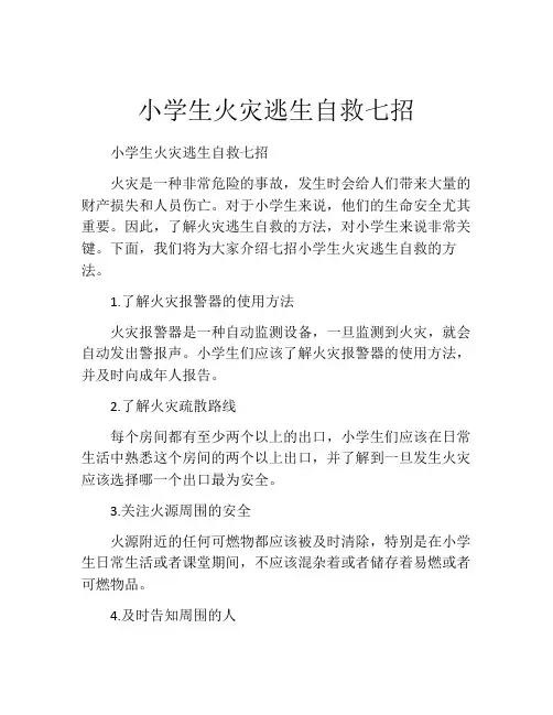 小学生火灾逃生自救七招