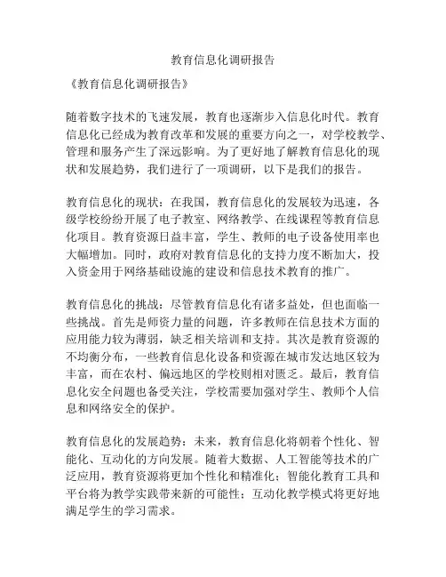 教育信息化调研报告