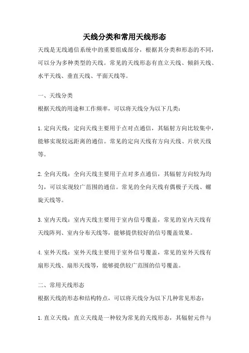 天线分类和常用天线形态
