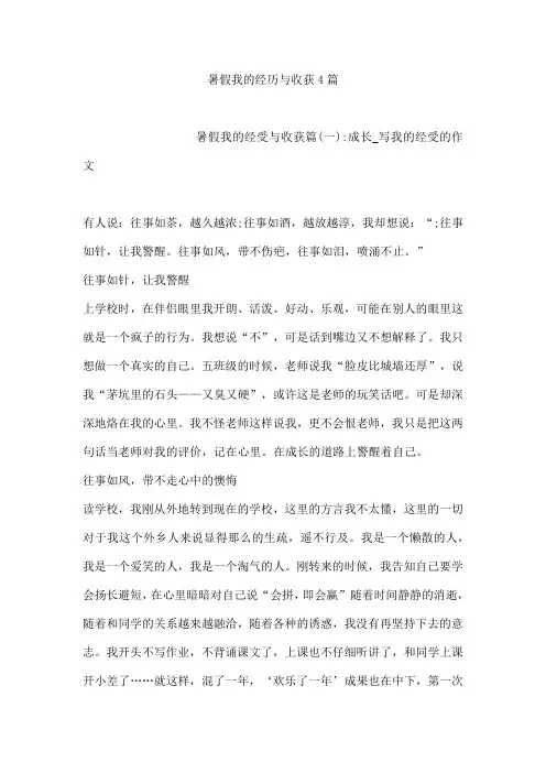 暑假我的经历与收获4篇