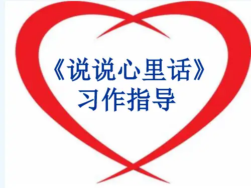 语文人教版四年级下册《说说心里话》