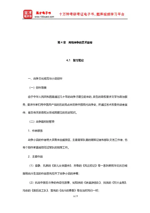 陈思和《中国当代文学史教程》笔记和习题(含考研真题)详解(再现战争的艺术画卷)【圣才出品】