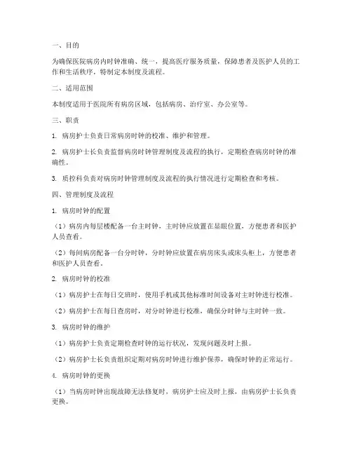 医院病房时钟管理制度及流程