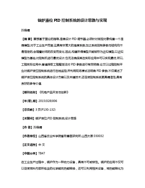 锅炉液位PID控制系统的设计思路与实现