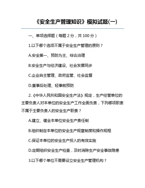 《安全生产管理知识》模拟试题(一)
