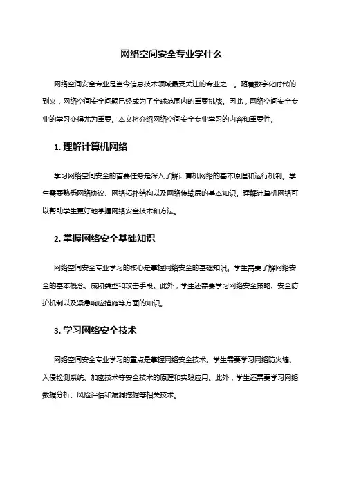 网络空间安全专业学什么