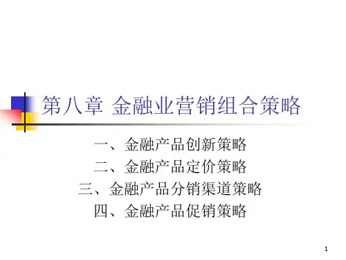 银行营销第八章金融业营销组合策略