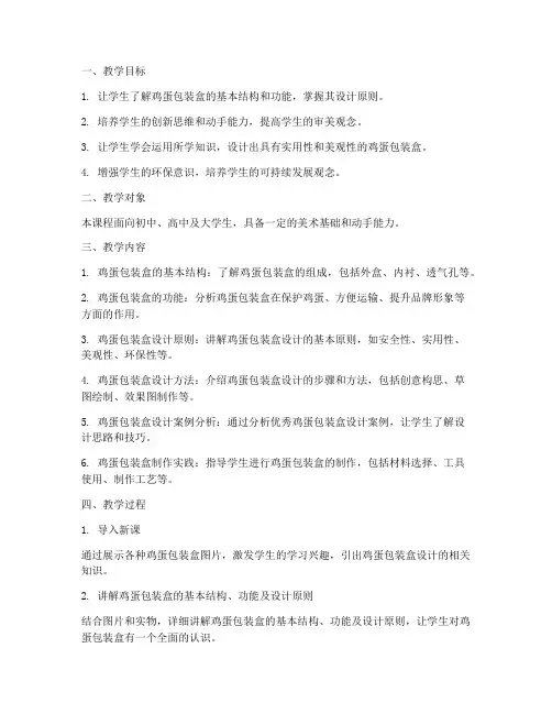 鸡蛋包装盒教学设计方案